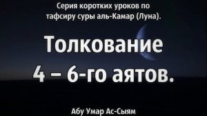 3. Тафсир суры аль-Камар (Луна) // Абу Умар Ас-Сыям