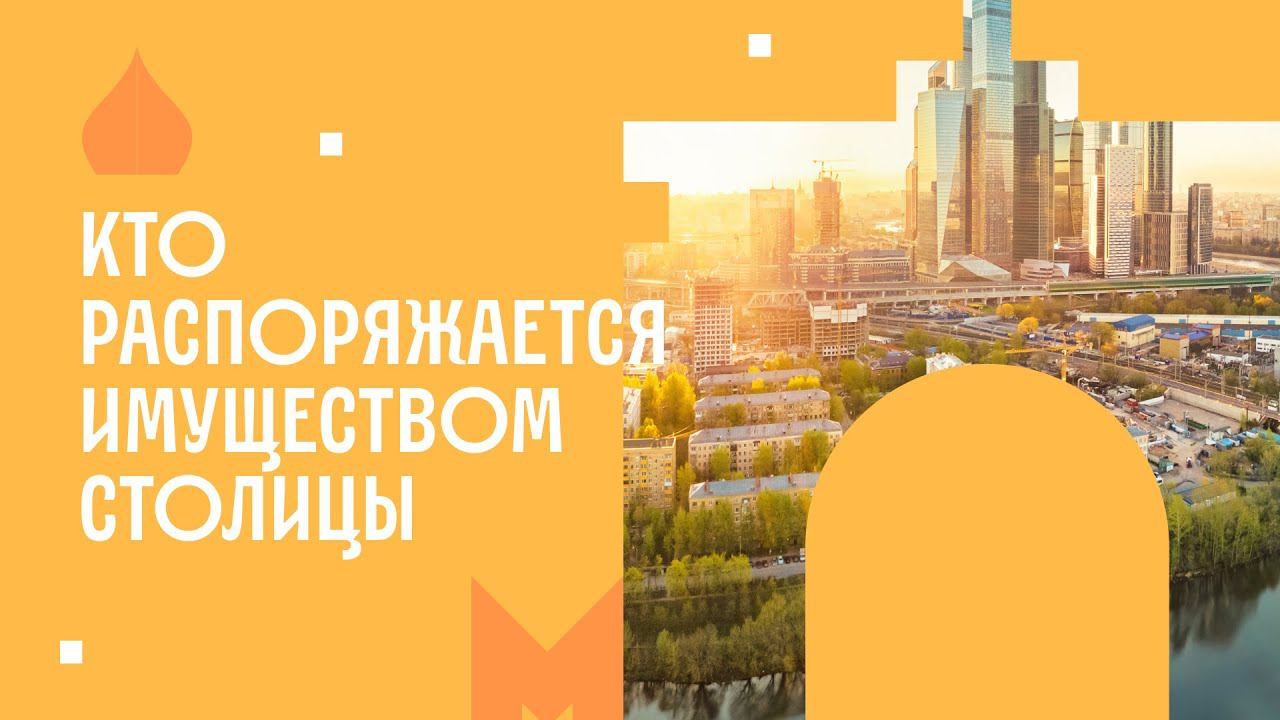 Департамент городского имущества города Москвы