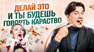 Как научиться говорить красиво за час! 3 простых упражнения