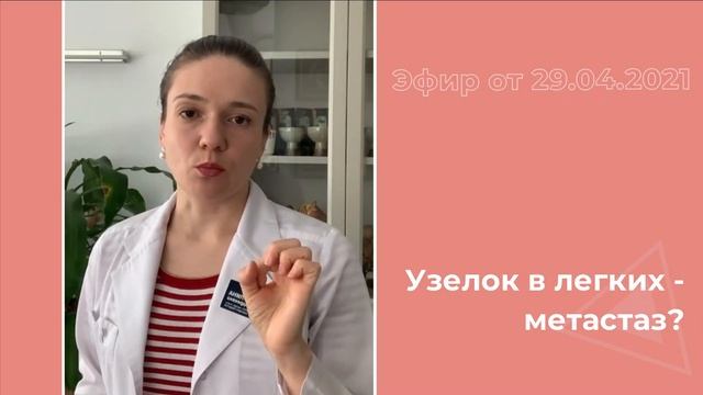 Узелок в легких - метастаз?