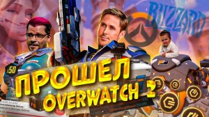 ПРОВЕРКА ВРЕМЕНЕМ OVERWATСH 2