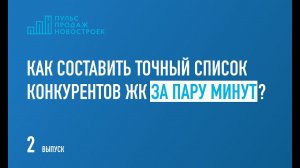 Как составить точный список конкурентов ЖК за пару минут?