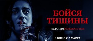 Бойся тишины - Русский трейлер [2023]