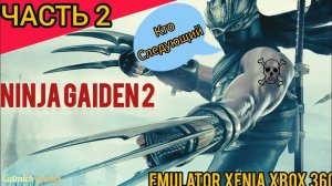 NINJA GAIDEN 2#2 Знакомство с оборотнями, прохождение на эмуляторе xenia canary,без комментариев