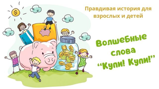 Волшебные слова "Купи! Купи!" (Читает Вероника Р.)
