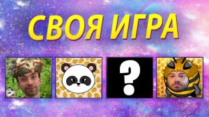 БИТВА КОМАНД! ПАРНАЯ СВОЯ ИГРА!