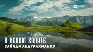 Зайнди Абдурахманов - В белом халате | KAVKAZ MUSIC CHECHNYA