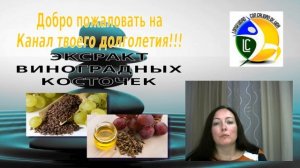ЭКСТРАКТ ВИНОГРАДНЫХ КОСТОЧЕК
