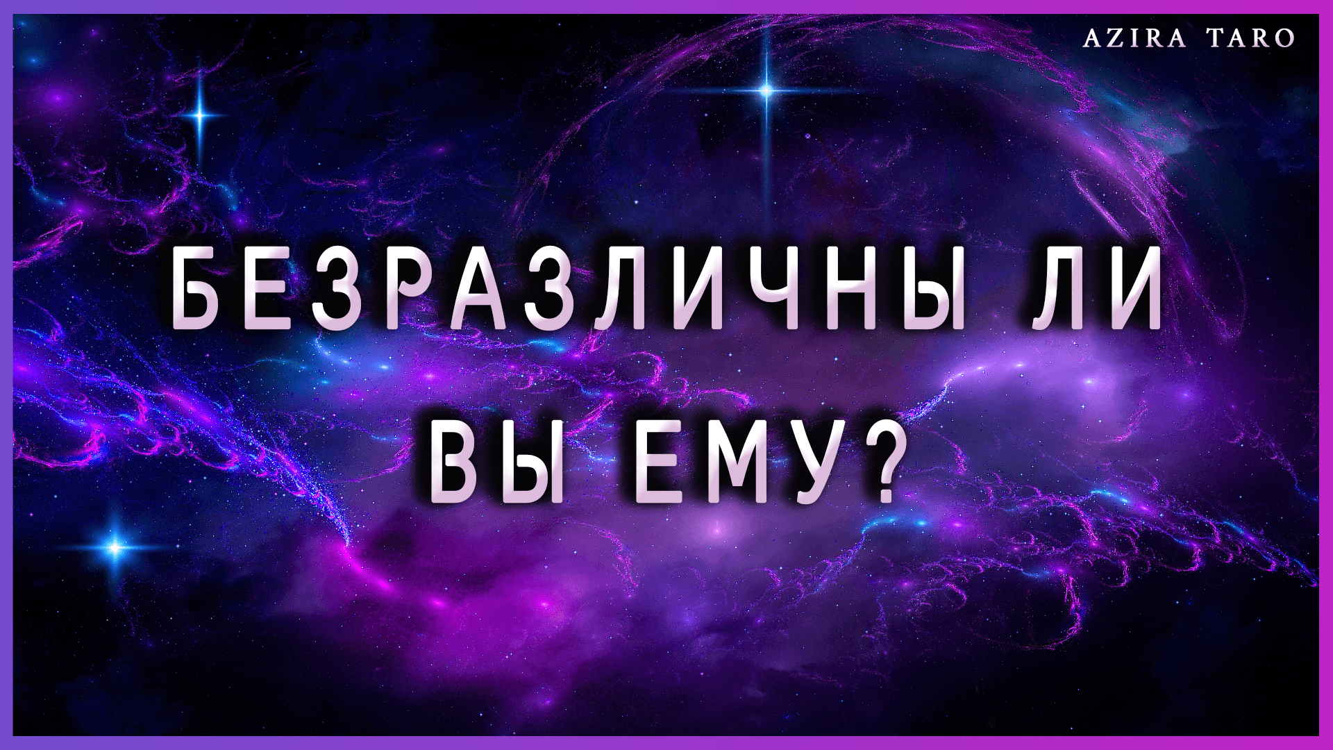 Безразлична ли я ему? Расклад на таро