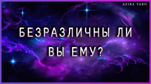 Безразлична ли я ему? Расклад на таро