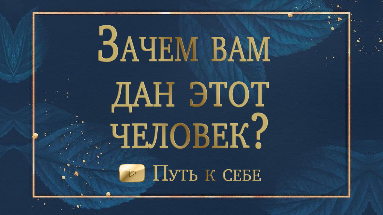 ⚜️ Зачем вам дан этот человек? Урок, который вы проходите с этим человеком? #руны #таро #путьксебе