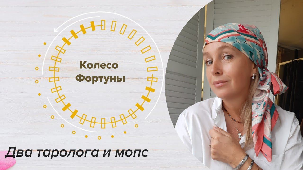 Колесо Фортуны. Таро прогноз для знаков Воды (Рыбы, Рак, Скорпион)