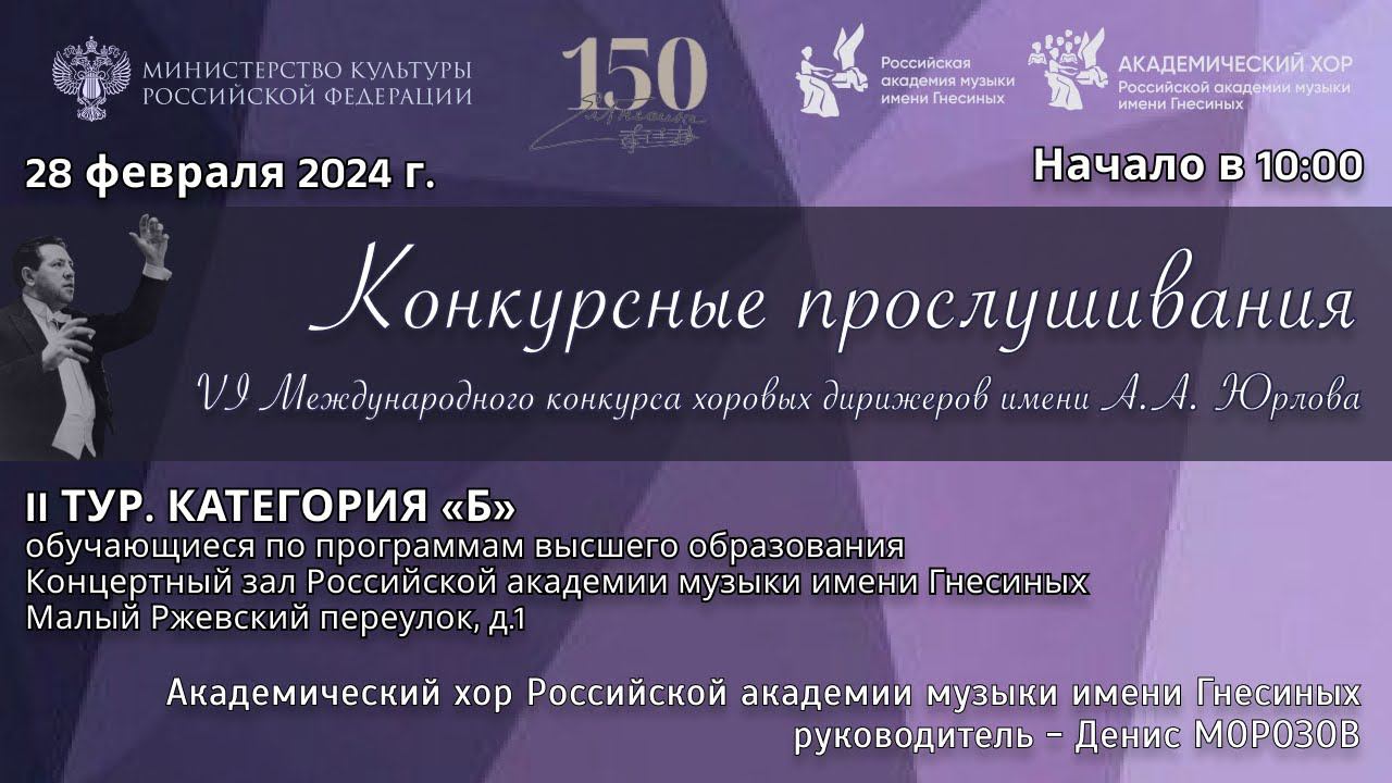 II тур Конкурсные прослушивания Категория «Б» - VI Международный конкурс хоровых дирижеров им Юрлова