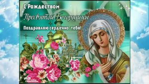 Красивое поздравление - Рождество Пресвятой Богородицы - 21 сентября