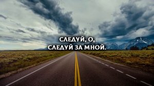 Следуй за Мной, когда море бушует | Христианские песни