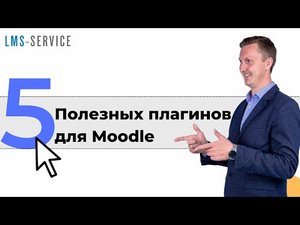 5 полезных плагинов для Moodle