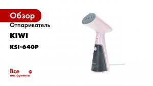 Отпариватель KIWI 1000 Вт, розовый KSI-640P