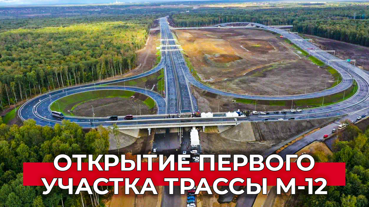 Открытие первого участка М-12. Карта новых дорог и развязок в Подмосковье
