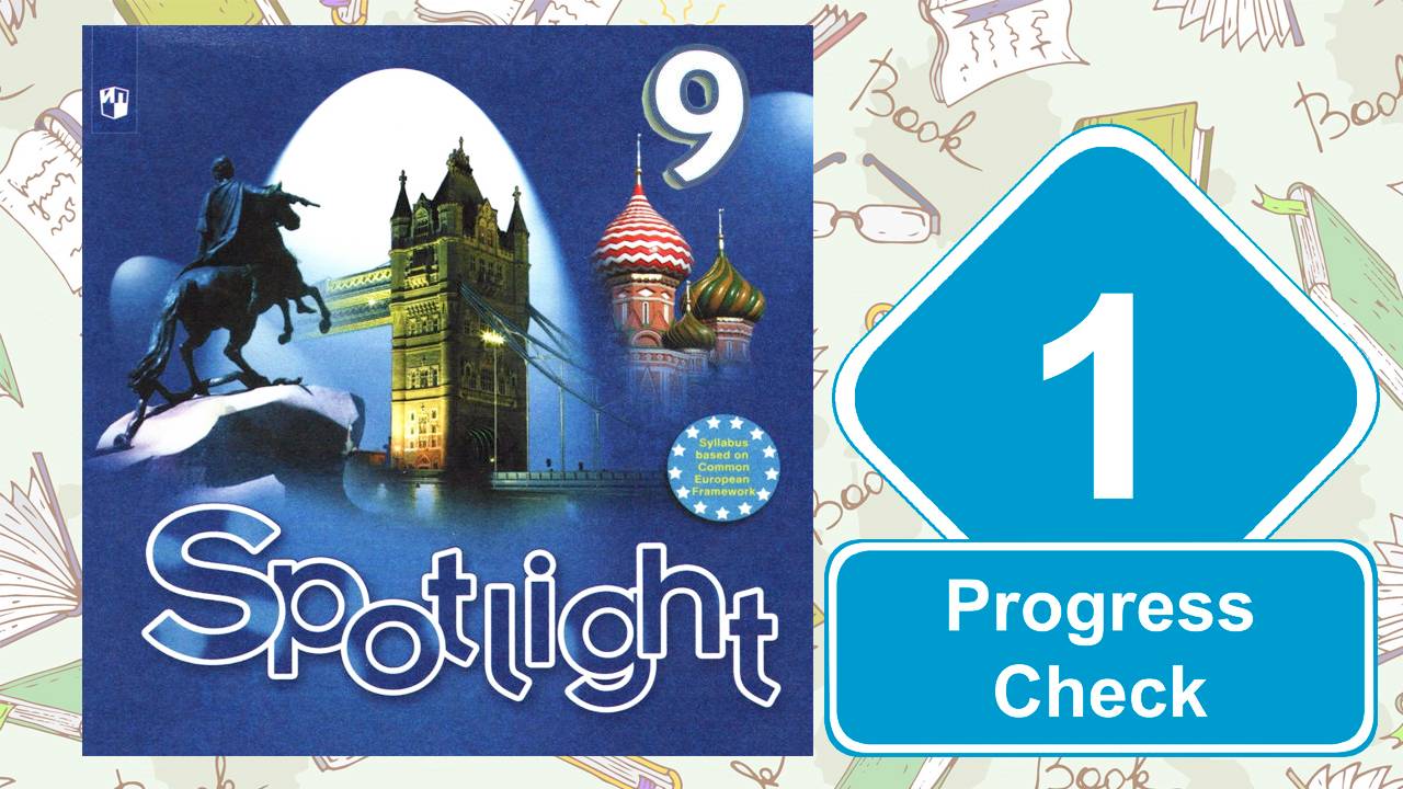 Spotlight 9. Модуль 1. Progress Check