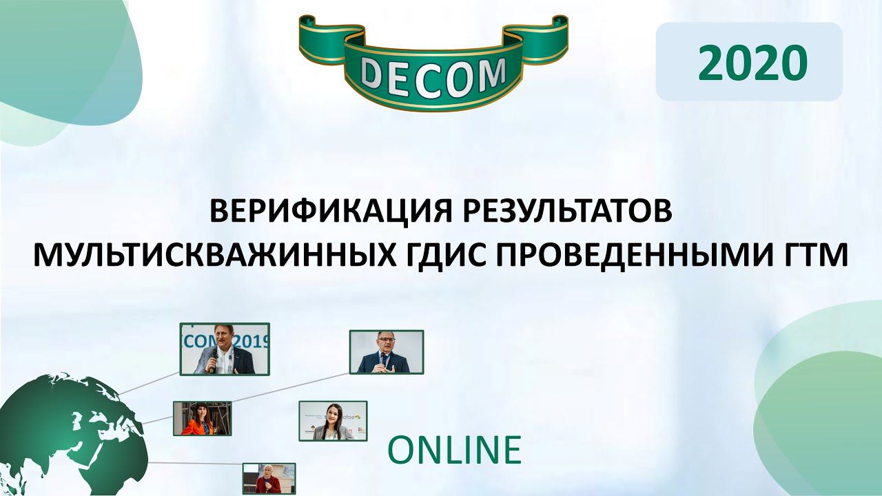 DECOM 2020 | Верификация результатов мультискважинных ГДИС проведенными ГТМ