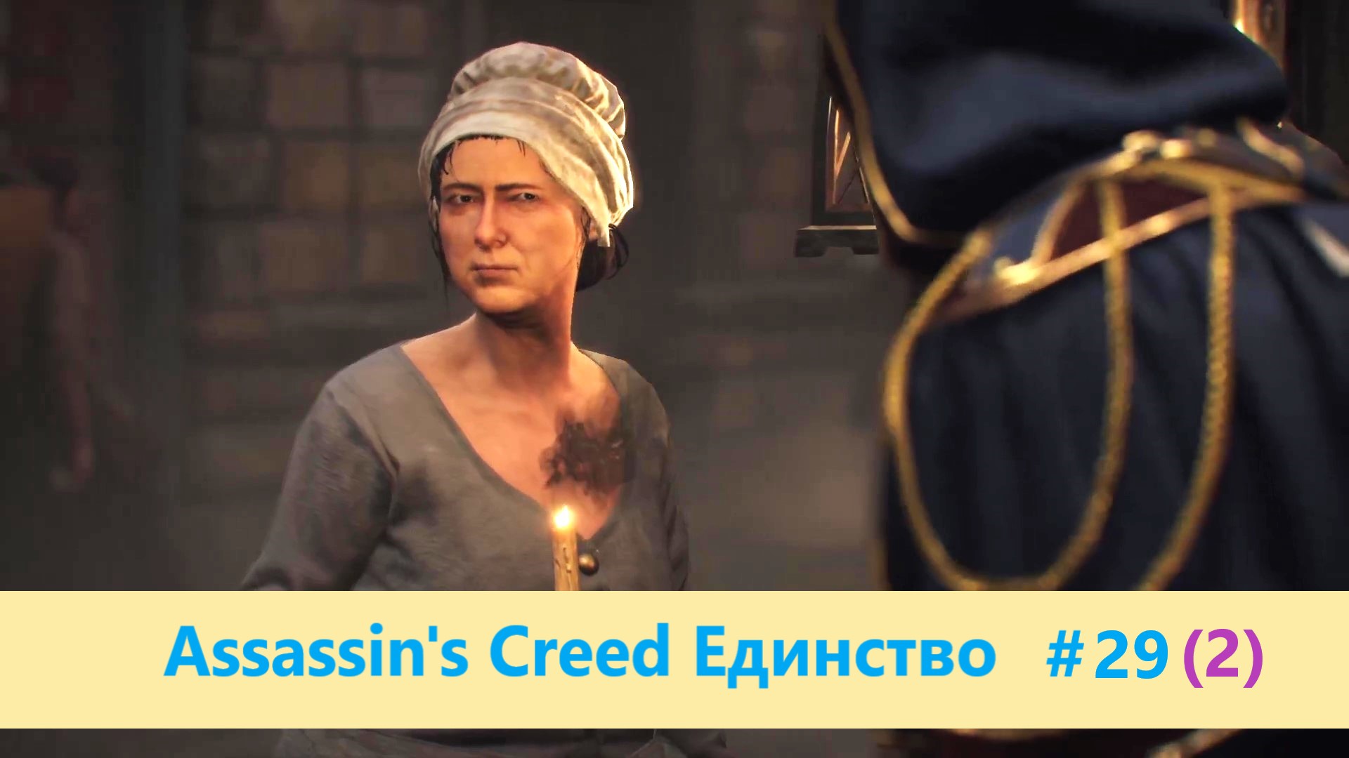 Assassin's Creed Единство (Павшие короли) - Прохождение #29 (2)