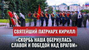 СВЯТЕЙШИЙ ПАТРИАРХ КИРИЛЛ: «СКОРБЬ НАША ОБЕРНУЛАСЬ СЛАВОЙ И ПОБЕДОЙ НАД ВРАГОМ» / ДЕНЬ ПАТРИАРХА
