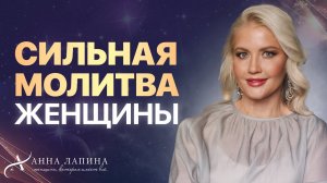 Сильная молитва женщины на каждый день! Наполни своё сердце любовью, гармонией и спокойствием!