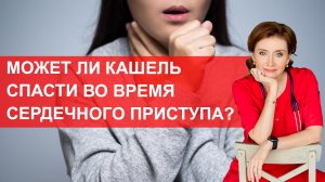 Может ли кашель спасти во время сердечного приступа?