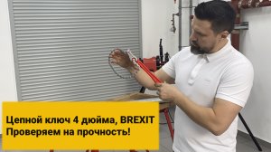 Цепной ключ BREXIT, 4 дюйма