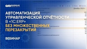 Забудем про множественные перезакрытия в регучёте «1С:ERP». Можно вносить изменения иначе!