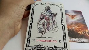 Страшный суд - XX аркан Таро Теней