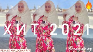 Cупер Горячая Новинка Мадина Домбаева Реза Ю Хьа Доьха Яга😍Новинка 2021 Чеченские песни