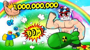 КУПИЛ ЯДЕРНУЮ БОМБУ И ПРОКАЧАЛ СЕБЯ НА 1,000,000,000 СИЛЫ ЗА МИНУТУ! ROBLOX Buffman Simulator