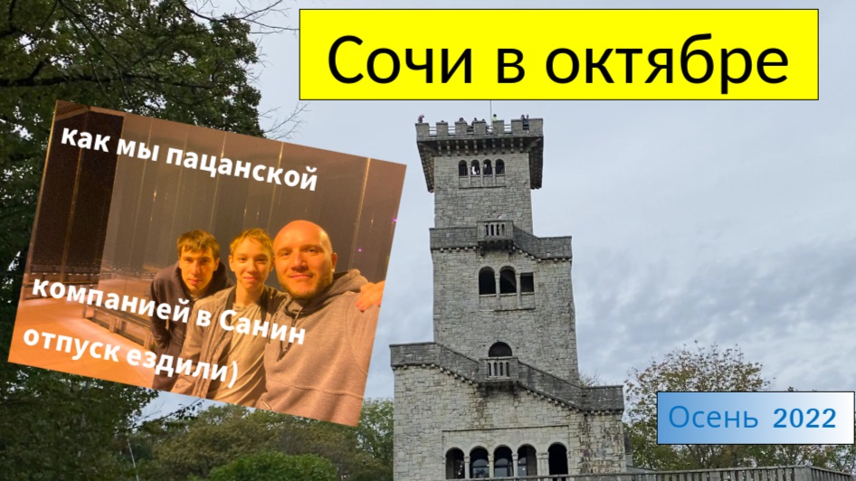 Сочи в октябре 22-го или Санин отпуск