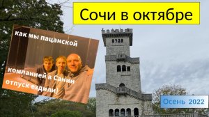 Сочи в октябре 22-го или Санин отпуск