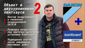 ОБЪЕКТ В  ДВУХУРОВНЕВОМ ПЕНТХАУСЕ 2