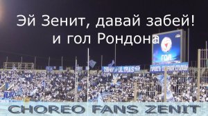 Эй Зенит, давай забей! и гол Рондона Зенит-Севилья