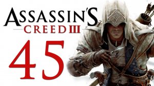 Assassin's Creed 3 - Прохождение игры на русском [#45] | PC (2014 г.)