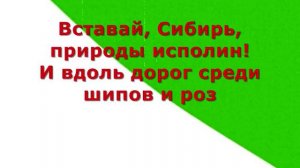 Гимн Сибирской Народной республики
