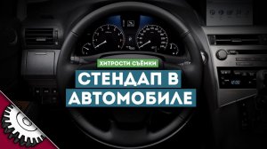 Хитрости Съёмки - Стендап в Автомобиле. (от Сергея Новокшонова)