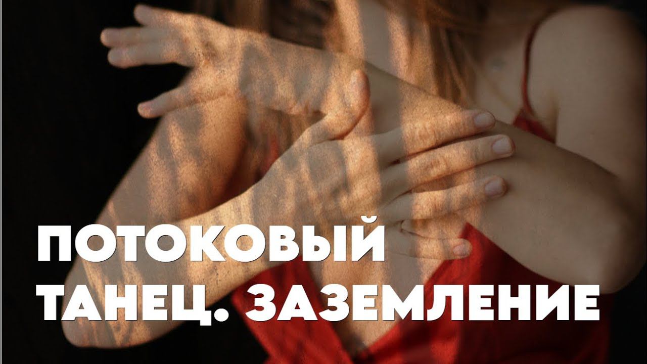 Потоковый танец. Заземление. Род смотреть онлайн