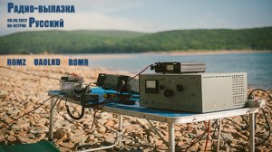 Небольшая радиовылазка на южную оконечность острова Русский - коса на остров Шкота, 09.06.2022