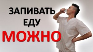 Пить во время еды МОЖНО