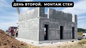 Монтаж дома из полистиролбетона - ДЕНЬ ВТОРОЙ! Монтаж стен.