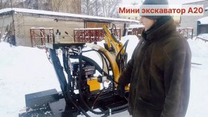 Мини экскаватор А20. краткий обзор.