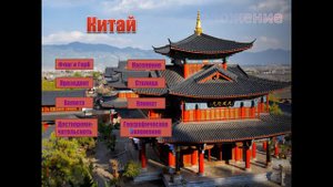 Китай-Презентация