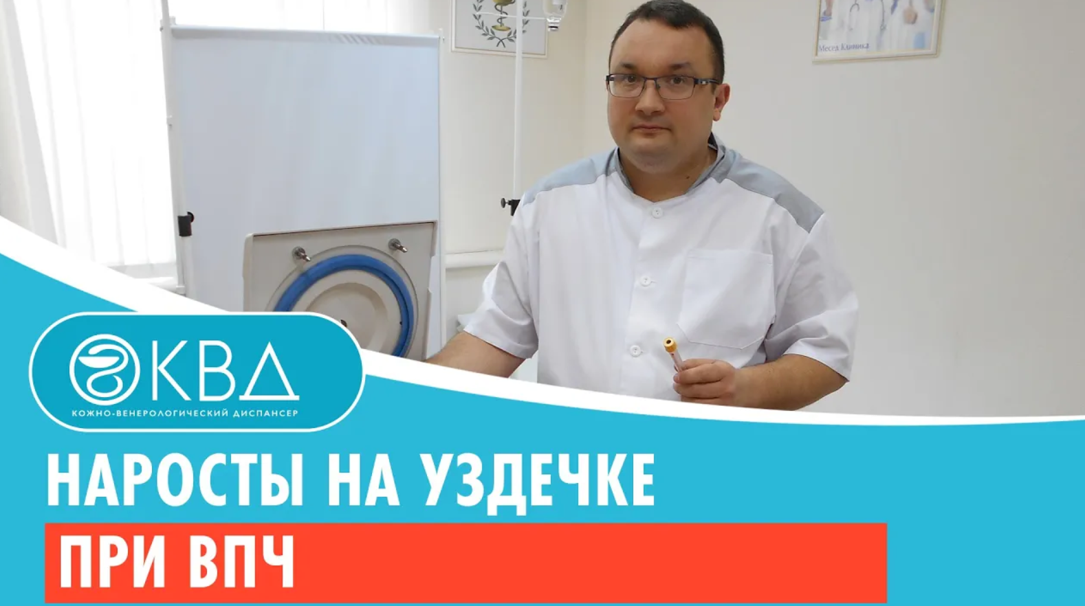 ? Наросты на уздечке при впч. Клинический случай №825