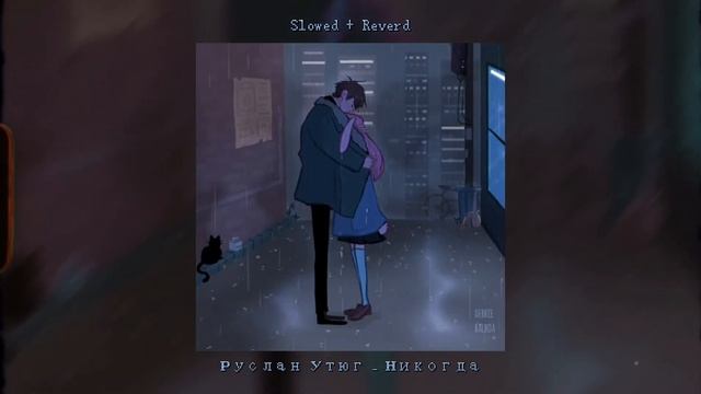 Руслан Утюг – Никогда (Slowed + Reverd) смотреть онлайн