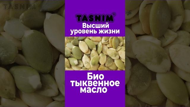 Био тыквенное масло Tasnim. Источник долголетия!  3/6 смотреть онлайн