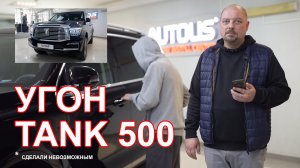 AUTOLIS CENTER представляет защиту нового TANK 500